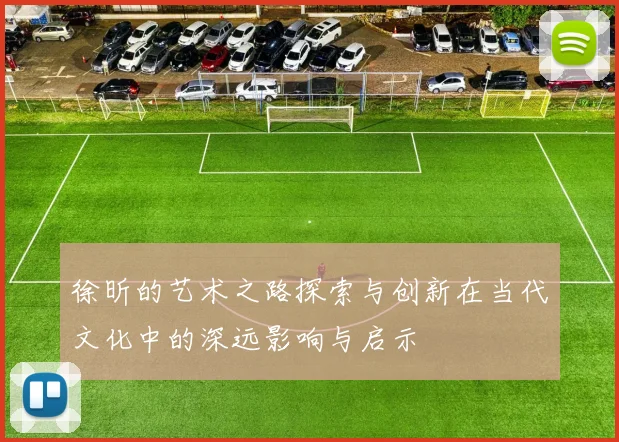 徐昕的艺术之路探索与创新在当代文化中的深远影响与启示