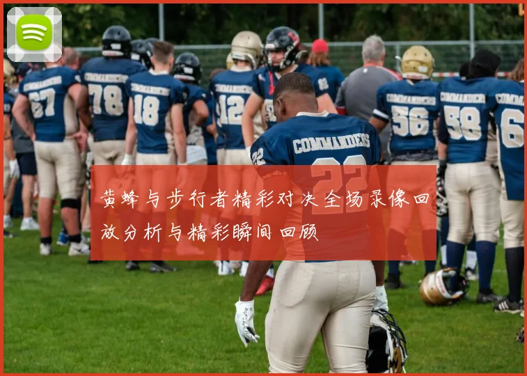 黄蜂与步行者精彩对决全场录像回放分析与精彩瞬间回顾
