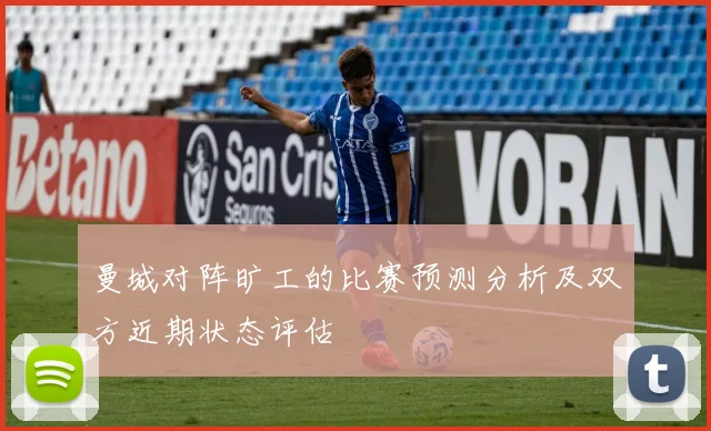曼城对阵旷工的比赛预测分析及双方近期状态评估