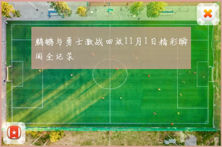 鹈鹕与勇士激战回放11月1日精彩瞬间全记录