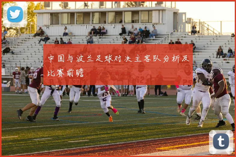 中国与波兰足球对决主客队分析及比赛前瞻
