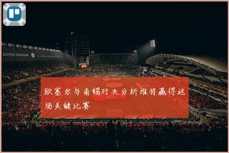 欧塞尔与南锡对决分析谁将赢得这场关键比赛