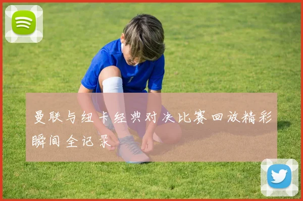 曼联与纽卡经典对决比赛回放精彩瞬间全记录