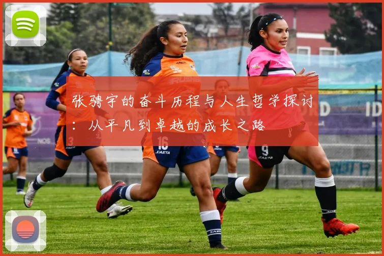 张骋宇的奋斗历程与人生哲学探讨：从平凡到卓越的成长之路